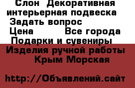  Слон. Декоративная интерьерная подвеска.  Задать вопрос 7,00 US$ › Цена ­ 400 - Все города Подарки и сувениры » Изделия ручной работы   . Крым,Морская